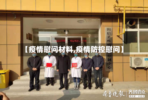 【疫情慰问材料,疫情防控慰问】-第1张图片