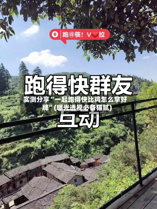 实测分享“一起跑得快比鸡怎么拿好牌	”(曝光透视必备猫腻)-第1张图片