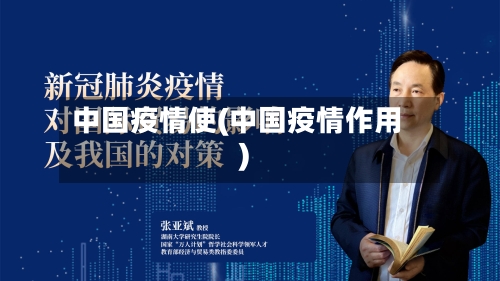 中国疫情使(中国疫情作用)-第1张图片