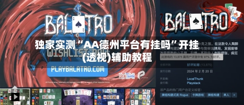 独家实测“AA德州平台有挂吗	”开挂(透视)辅助教程-第1张图片