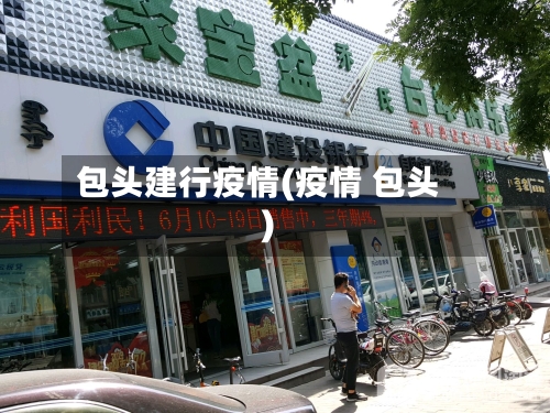 包头建行疫情(疫情 包头)-第1张图片