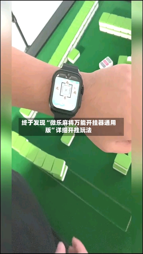 终于发现“微乐麻将万能开挂器通用版”详细开挂玩法-第2张图片