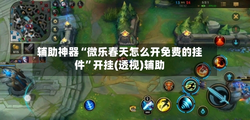 辅助神器“微乐春天怎么开免费的挂件	”开挂(透视)辅助-第2张图片