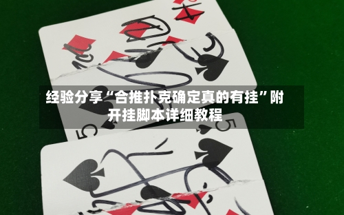 经验分享“合推扑克确定真的有挂	”附开挂脚本详细教程-第1张图片