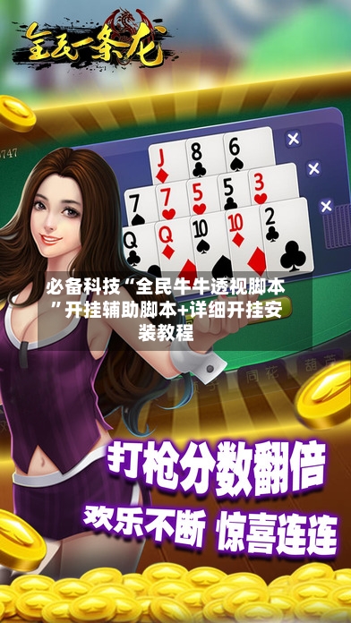 必备科技“全民牛牛透视脚本	”开挂辅助脚本+详细开挂安装教程-第1张图片