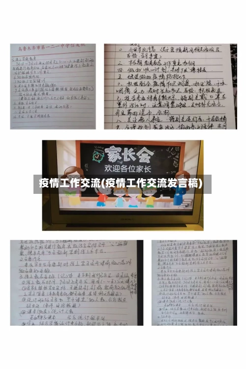 疫情工作交流(疫情工作交流发言稿)-第1张图片