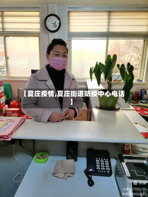 【夏庄疫情,夏庄街道防疫中心电话】-第1张图片