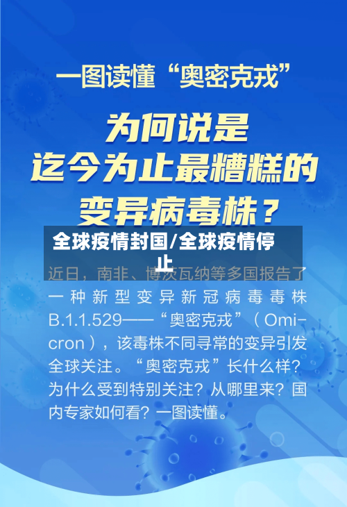 全球疫情封国/全球疫情停止-第1张图片