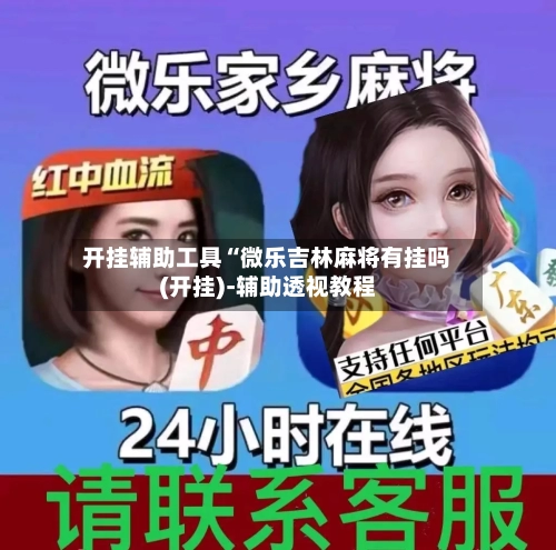 开挂辅助工具“微乐吉林麻将有挂吗(开挂)-辅助透视教程-第3张图片