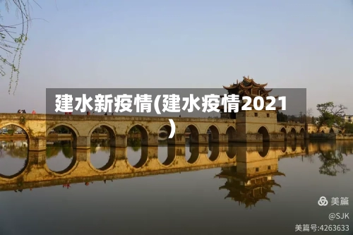 建水新疫情(建水疫情2021)-第1张图片