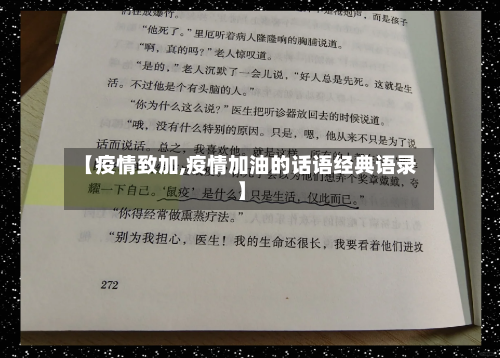 【疫情致加,疫情加油的话语经典语录】-第1张图片