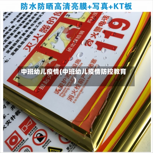 中班幼儿疫情(中班幼儿疫情防控教育)-第1张图片