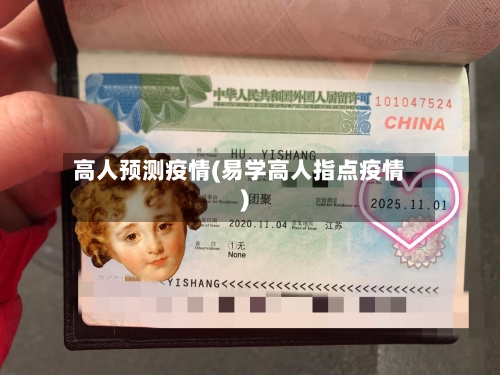 高人预测疫情(易学高人指点疫情)-第1张图片