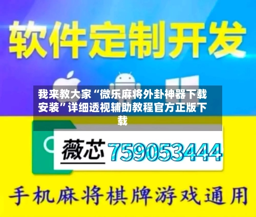 我来教大家“微乐麻将外卦神器下载安装”详细透视辅助教程官方正版下载-第1张图片