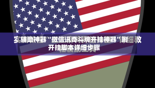 辅助神器“微信讯奇斗牌开挂神器	”附开挂脚本详细步骤-第1张图片