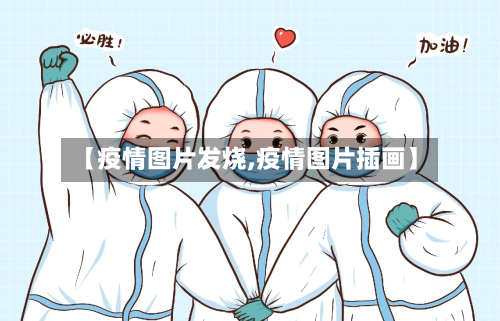 【疫情图片发烧,疫情图片插画】-第1张图片