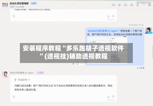 安装程序教程“多乐跑胡子透视软件”(透视挂)辅助透视教程-第1张图片