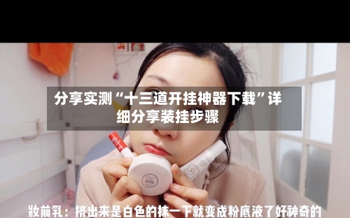 分享实测“十三道开挂神器下载”详细分享装挂步骤-第1张图片