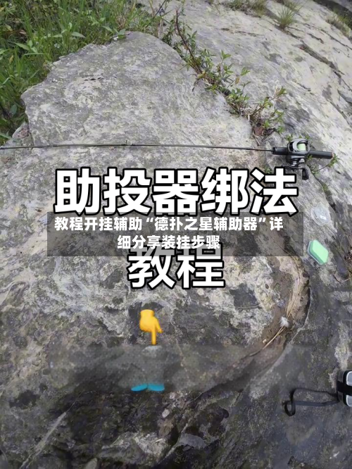 教程开挂辅助“德扑之星辅助器	”详细分享装挂步骤-第1张图片