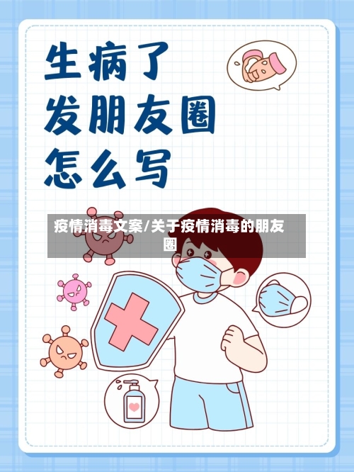 疫情消毒文案/关于疫情消毒的朋友圈-第1张图片