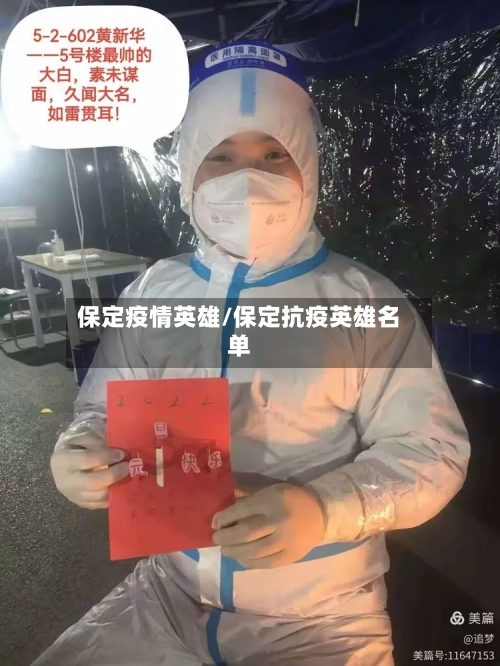 保定疫情英雄/保定抗疫英雄名单-第1张图片