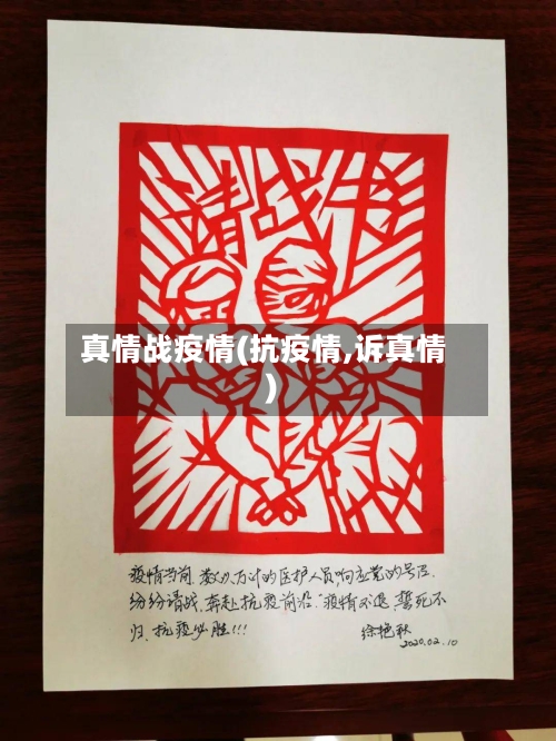 真情战疫情(抗疫情,诉真情)-第1张图片