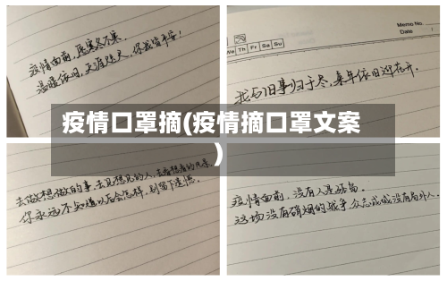 疫情口罩摘(疫情摘口罩文案)-第1张图片