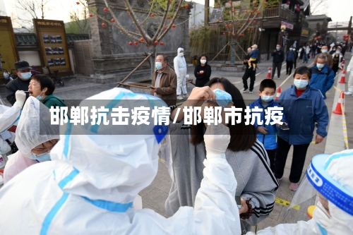 邯郸抗击疫情/邯郸市抗疫-第1张图片
