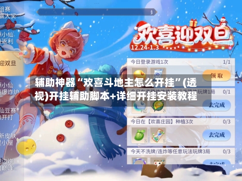 辅助神器“欢喜斗地主怎么开挂	”(透视)开挂辅助脚本+详细开挂安装教程-第1张图片