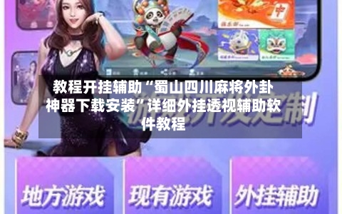 教程开挂辅助“蜀山四川麻将外卦神器下载安装	”详细外挂透视辅助软件教程-第1张图片