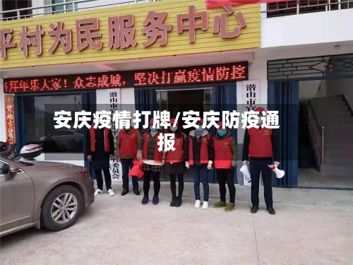 安庆疫情打牌/安庆防疫通报-第1张图片