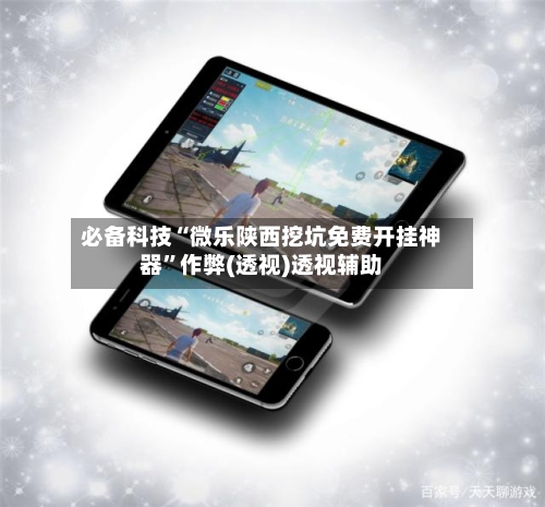 必备科技“微乐陕西挖坑免费开挂神器	”作弊(透视)透视辅助-第1张图片