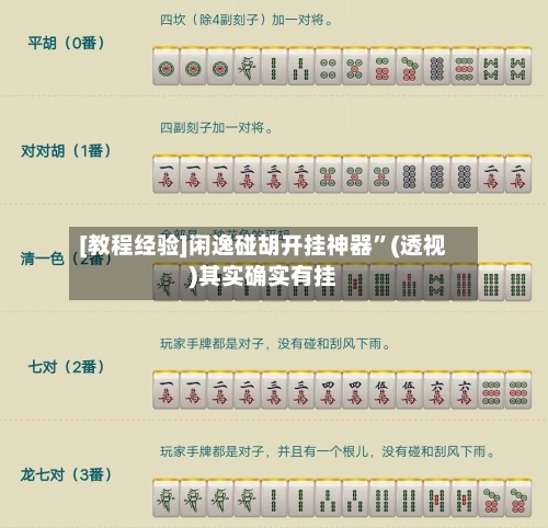 [教程经验]闲逸碰胡开挂神器”(透视)其实确实有挂-第1张图片