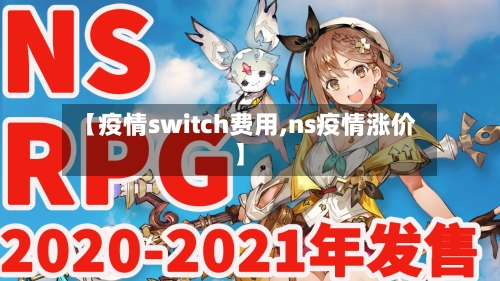 【疫情switch费用,ns疫情涨价】-第1张图片