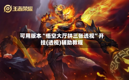可用版本“悟空大厅拼三张透视”开挂(透视)辅助教程-第1张图片