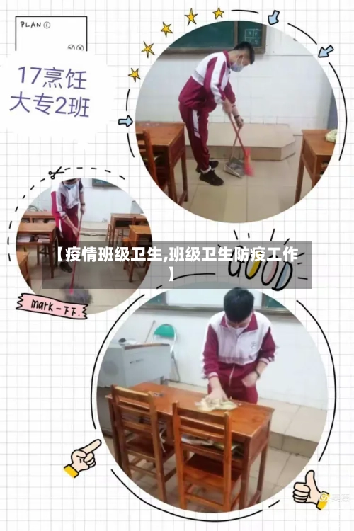 【疫情班级卫生,班级卫生防疫工作】-第1张图片