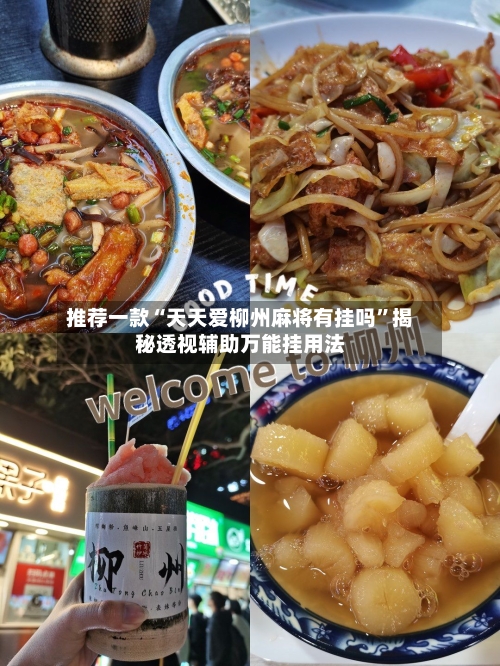 推荐一款“天天爱柳州麻将有挂吗”揭秘透视辅助万能挂用法-第1张图片