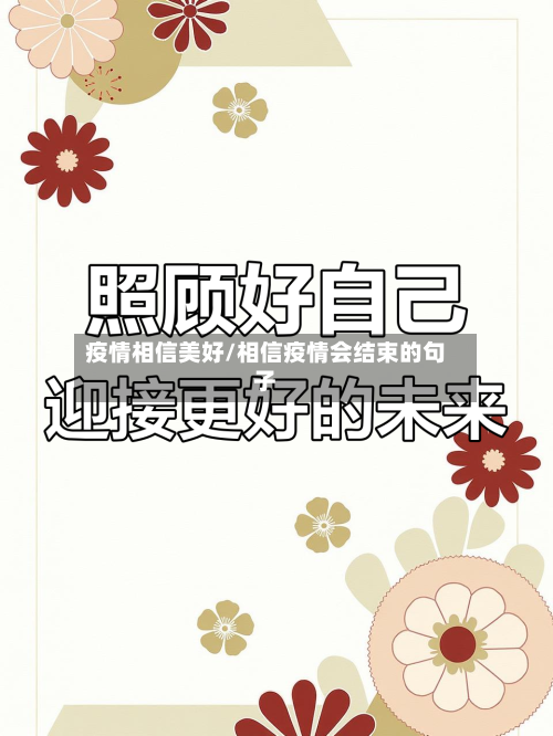 疫情相信美好/相信疫情会结束的句子-第1张图片
