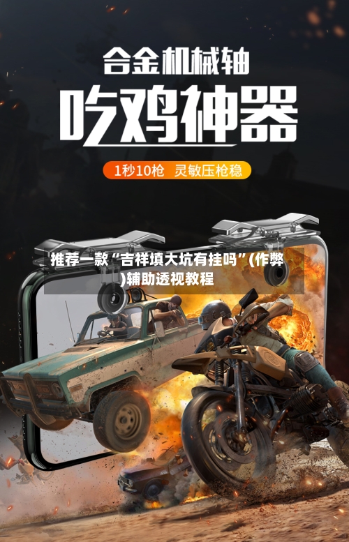 推荐一款“吉祥填大坑有挂吗	”(作弊)辅助透视教程-第1张图片