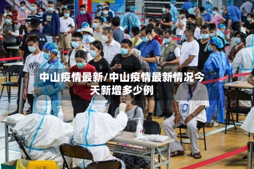 中山疫情最新/中山疫情最新情况今天新增多少例-第1张图片
