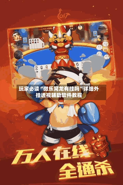 玩家必读“微乐窝龙有挂吗”详细外挂透视辅助软件教程-第1张图片