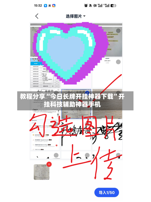 教程分享“今日长牌开挂神器下载	”开挂科技辅助神器手机-第1张图片