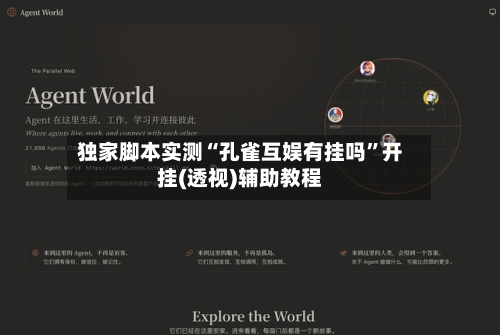 独家脚本实测“孔雀互娱有挂吗”开挂(透视)辅助教程-第1张图片