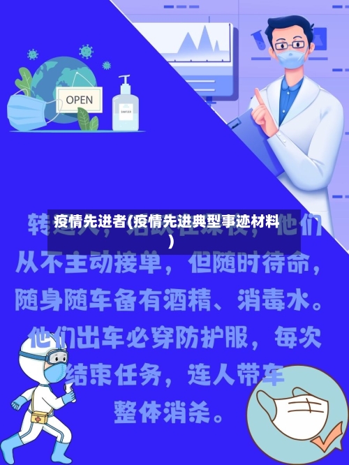 疫情先进者(疫情先进典型事迹材料)-第1张图片