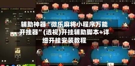 辅助神器“微乐麻将小程序万能开挂器”(透视)开挂辅助脚本+详细开挂安装教程-第1张图片