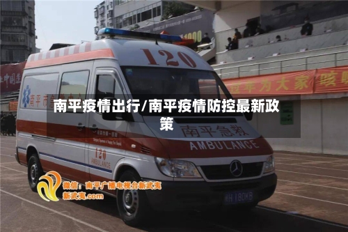 南平疫情出行/南平疫情防控最新政策-第1张图片