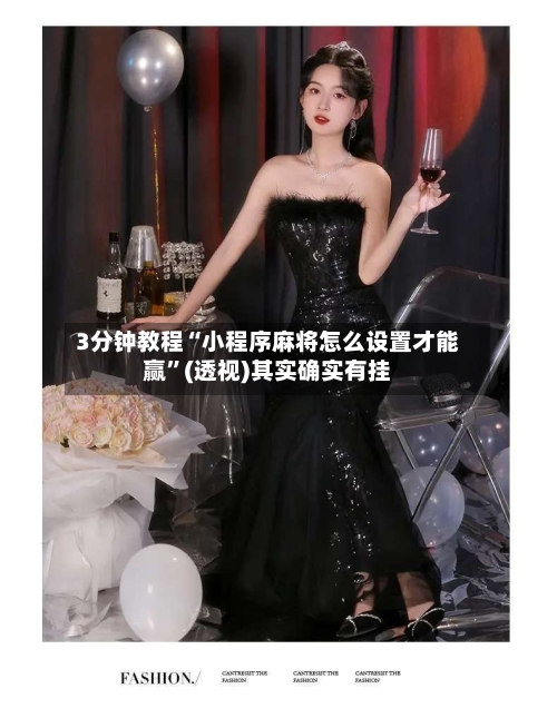 3分钟教程“小程序麻将怎么设置才能赢	”(透视)其实确实有挂-第1张图片