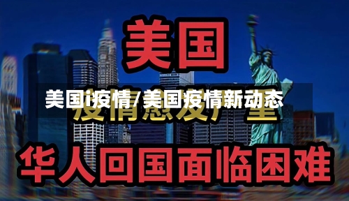 美国i疫情/美国疫情新动态-第2张图片