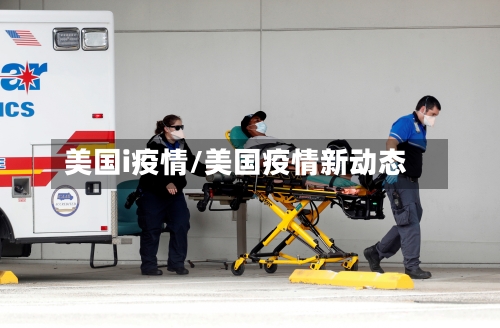 美国i疫情/美国疫情新动态-第1张图片