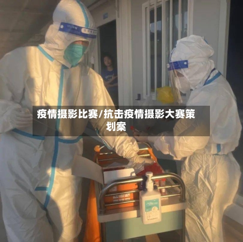 疫情摄影比赛/抗击疫情摄影大赛策划案-第1张图片